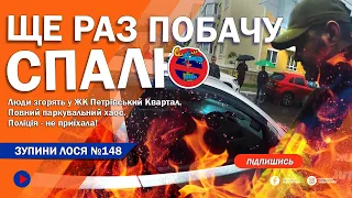 🦌 ЗупиниЛося №148. Пожежі і паркувальний жах ЖК Петрівський Квартал. Суд і вирок хаму за хуліганство