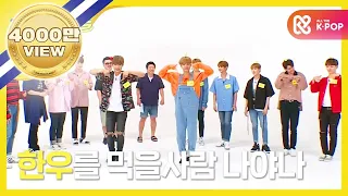 [Weekly Idol] 워너원 걸그룹 댄스 전문가 탄생! l EP. 316 (EN/JP/VN)