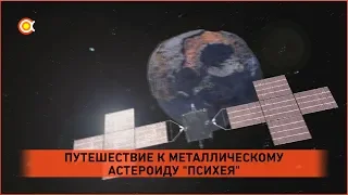 ЯДРО ПЛАНЕТЫ БЕЗ САМОЙ ПЛАНЕТЫ? МИССИЯ NASA ПСИХЕЯ