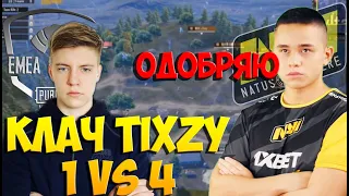 КЛАТЧ 1 в 4 TIXZY NAVI PUBGMOBILE 4 ДЕНЬ EMEA League 2020