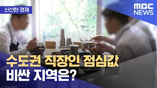 [신선한 경제] 수도권 직장인 점심값 비싼 지역은? (2022.10.20/뉴스투데이/MBC)