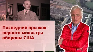 Последний прыжок первого министра обороны США