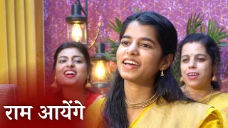 मेरी झोपड़ी के भाग आज जाग जायेंगे राम आयेंगे ( राम भजन) - Maithili Thakur