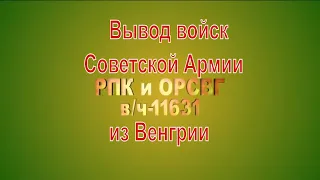 ЮГВ обратный билет! Вывод войск Советской Армии. Часть 1-я | НАЧАЛО - посвящён воинам ЮГВ СА!