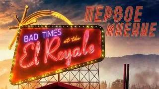 Первое Мнение Ничего хорошего в отеле 'Эль Рояль' /Bad Days at the El Royale