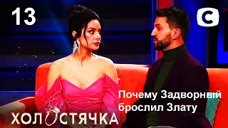 Холостячка – Сезон 2. Чому Андрій покинув Злату? Випуск 13 – ДИВІТЬСЯ ПРОСТО ЗАРАЗ ОГЛЯД ПСИХОЛОГА