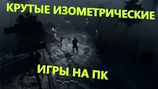 ТОП ИГР С ВИДОМ СВЕРХУ (ИЗОМЕТРИЧЕСКИХ) №1