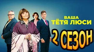 Ваша тётя Люси 2 сезон 1 серия (5 серия) - Дата выхода (2022)