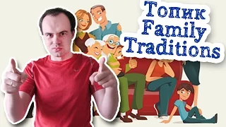 Топик Family traditions семейные традиции на английском устная тема