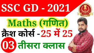 SSC GD 2021 क्रैश कोर्स - 3rd Class | Maths short tricks in hindi for ssc gd exam by Ajay Sir