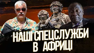 Наші спецслужби в Африці. Конфлікт з Індією. Москва слабка. Кадиров вмирає. Сесія ООН. Корчинський.