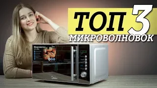 ТОП 3 микроволновок