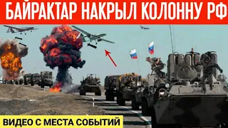 Байрактар накрыл колонну РФ! Видео с места событий!