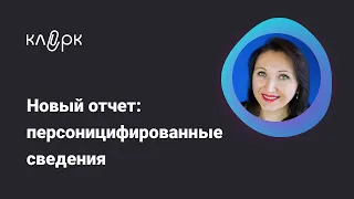 Новый ежемесячный отчет: Персонифицированные сведения о физлицах