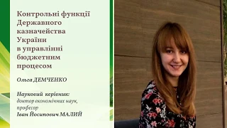 Контрольні функції державного казначейства України в управлінні бюджетним процесом