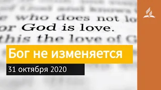 31 октября 2020. Бог не изменяется. Взгляд ввысь | Адвентисты