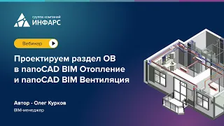 Вебинар: Проектируем раздел ОВ в nanoCAD BIM Отопление и nanoCAD BIM Вентиляция