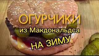 Рецепт огурцов «как в Макдональдсе»