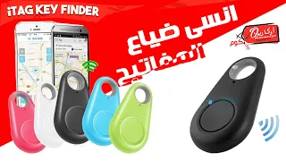 انسي إن في حاجة تضيع أو تتسرق منك تاني i tag Gps