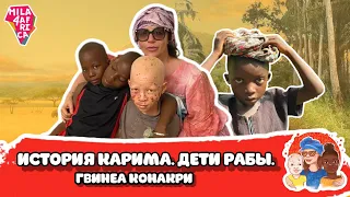 Дети-рабы Гвинея Конакри. История спасения Карима.