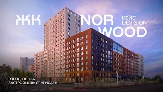 ЖК NORWOOD | Кейс: ликвидное проектирование и брендинг