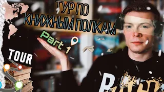 ТУР ПО КНИЖНЫМ ПОЛКАМ | ЧАСТЬ 1. BOOKSHELF TOUR!