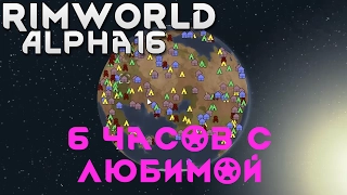 СТРИМ : ЗАКАЗ АНОНИМ - RIMWORLD ALPHA 16 - 6 ЧАСОВОЙ СТРИМ