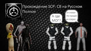 Полное Прохождение SCP: Containment Breach + Концовки Выхода А и Б | SCP