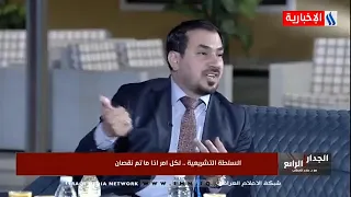 الجدار الرابع - النائب علاء الربيعي - يجب عدم بخس الجهود التي قدمها مجلس النواب الحالي