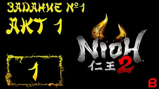 Nioh 2 CE (PC). Акт 1: Задание 1 (Деревня проклятых лепестков)