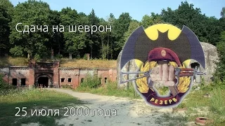 2000-07-25 сдача на шеврон, 3 й форт