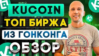 ТОП КРИПТО БИРЖА KUCOIN - ПОЛНЫЙ РАЗБОР И АНАЛИЗ БИРЖИ