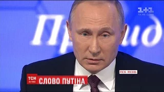 Нові одкровення російського президента. Путін дав розлогу прес-конференцію журналістам