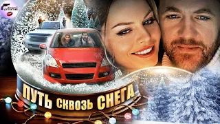 Путь Сквозь Снега (2017) Все серии Full HD