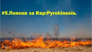 #5.Поясни за Rap:Pyrokinesis.