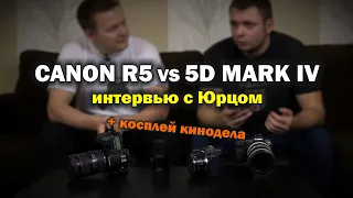 Про Canon R5 vs 5d mark IV с Юрцом. Бонус - косплей настоящего КИНОДЕЛА