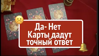 ДА-НЕТ✅ Карты дадут точный ответ/Гадание на Таро он-лайн🔮@TianaTarot