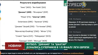 Футбол: "Динамо" и "Шахтер" узнали соперников в 1/8 финала Лиги Европы