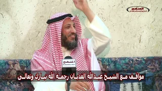 الشيخ عثمان الخميس مواقف مع الشيخ عبدالله الغديان رحمه الله تبارك وتعالى