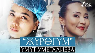Умут Уметалиева - Журогум / Жаны клип 2021