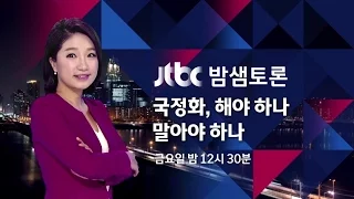 밤샘토론 35회 예고 - 국정화 해야 하나, 말아야 하나?