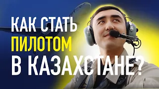 Как наши Замандастар становятся Пилотами? | Малая авиация Казахстана| Как стать пилотом в Казахстане