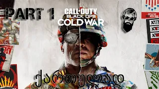 Call of Duty Black Ops Cold War PS5 ქართულად ნაწილი 1