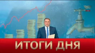 Итоги дня 21:00 от 02.08.2022