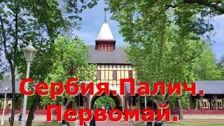 Сербия. Палич. Первомай.