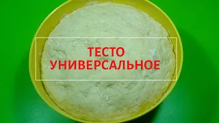 Тесто на кефире,  Универсальное тесто для пирожков и пирогов