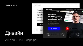 2-й день. UX/UI марафон. Рисуем дизайн главного экрана сайта