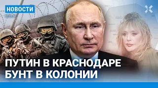 ⚡️НОВОСТИ | БУНТ В КОЛОНИИ | ПУТИН В КРАСНОДАРЕ: ЛЮДИ БЕЗ СВЯЗИ | ПУГАЧЕВУ ХОТЯТ ПРИЗНАТЬ ИНОАГЕНТОМ