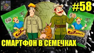 Акция семечек Сан Саныч. Охота за призами. Сансаныч, дай смартфон!