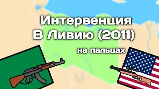 Интервенция в Ливию (2011) | История на пальцах